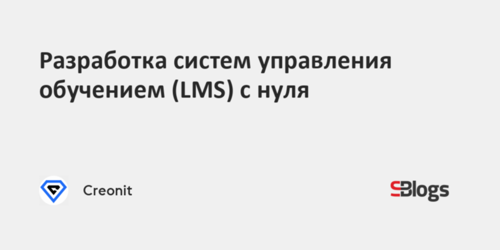 Разработка систем управления обучением (LMS) с нуля