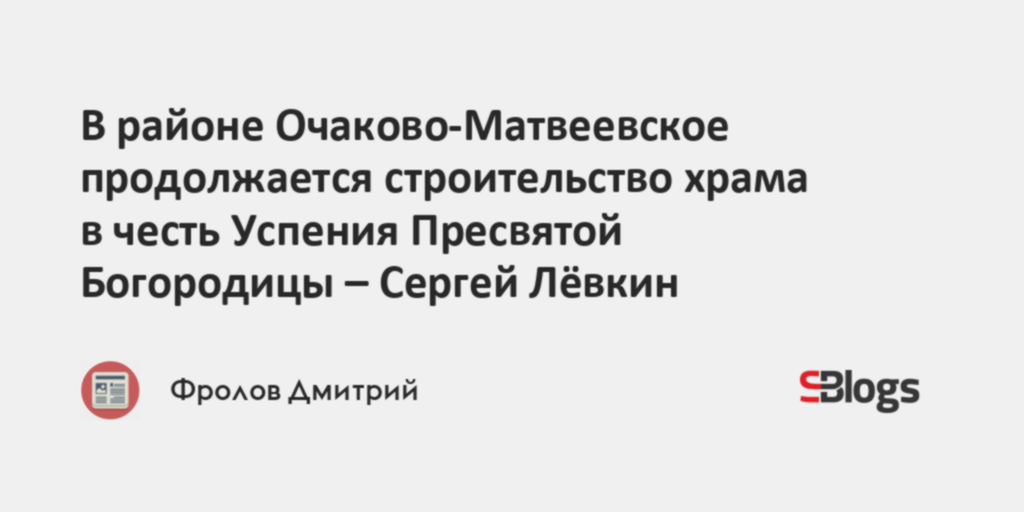 В районе Очаково-Матвеевское продолжается строительство храма в честь ...