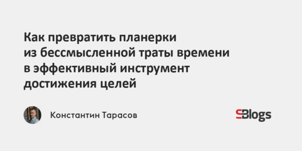 Как превратить планерки из бессмысленной траты времени в эффективный ...