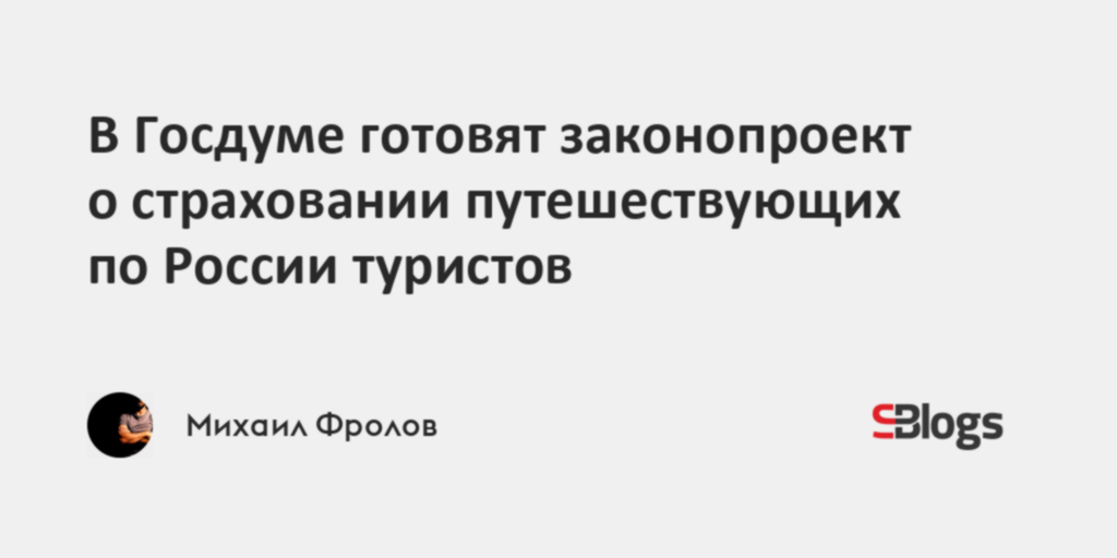 В Госдуме готовят законопроект о страховании путешествующих по России ...