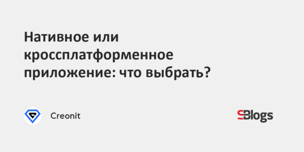 Нативное или кроссплатформенное приложение: что выбрать?
