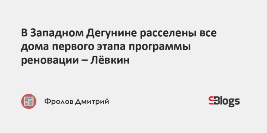 В Западном Дегунине расселены все дома первого этапа программы ...