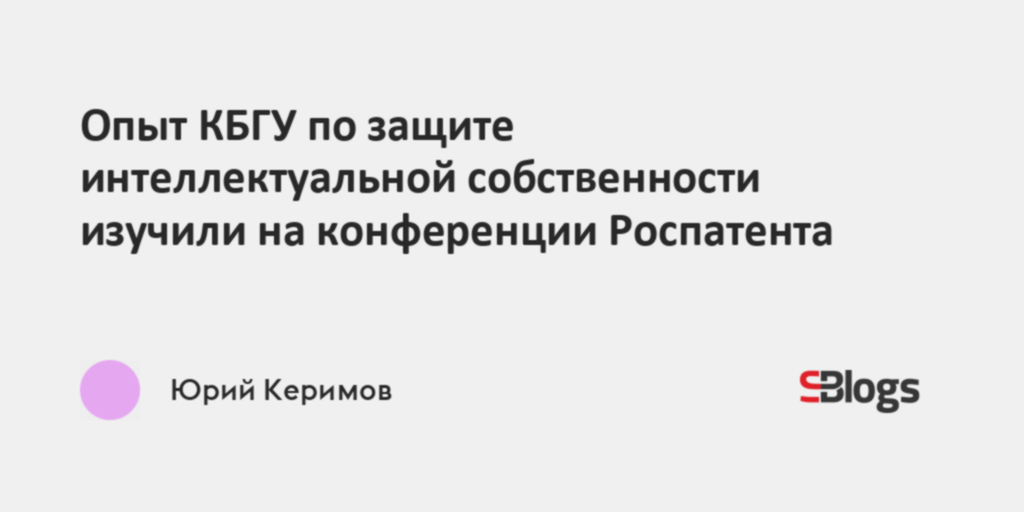 Опыт КБГУ по защите интеллектуальной собственности изучили на ...