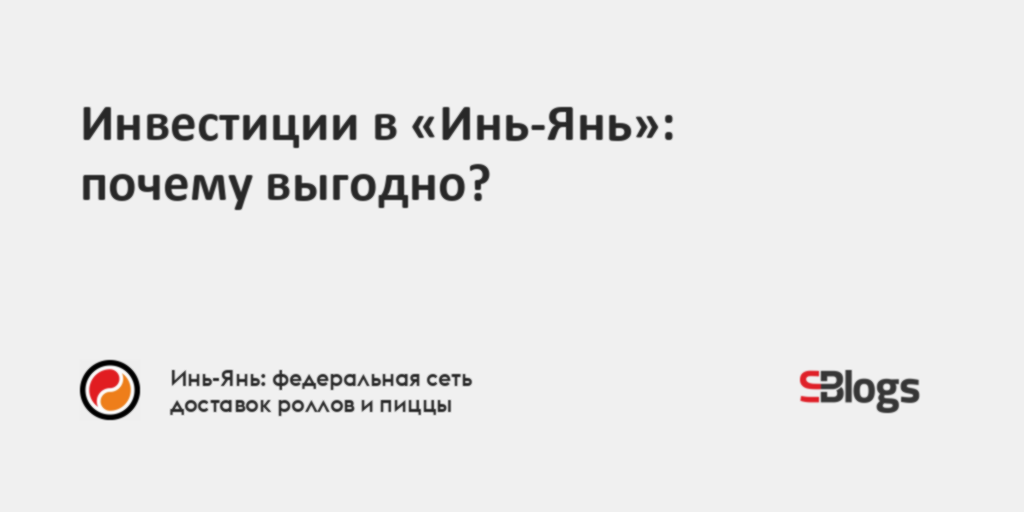 Инвестиции в «Инь-Янь»: почему выгодно?