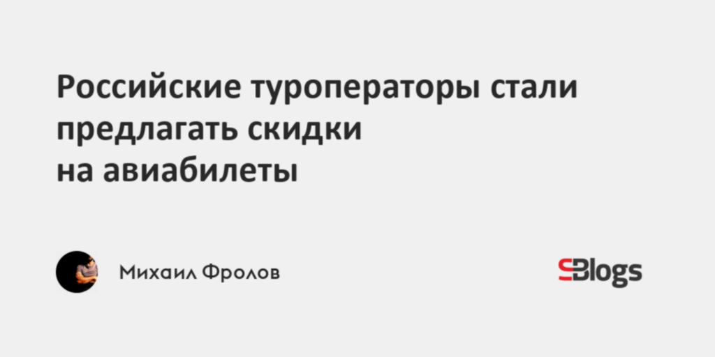 Российские туроператоры стали предлагать скидки на авиабилеты