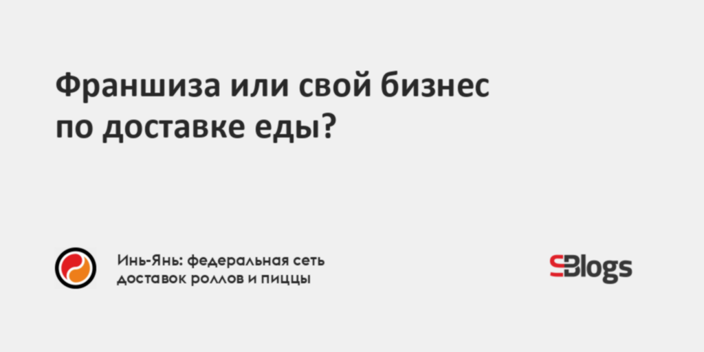 Франшиза или свой бизнес по доставке еды?