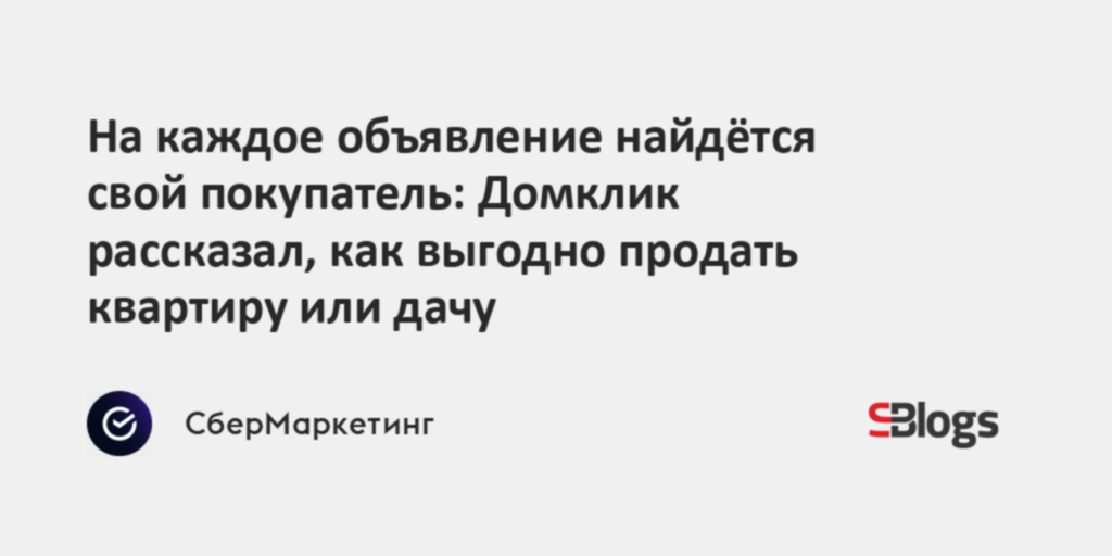 На каждое объявление найдётся свой покупатель: Домклик рассказал, как ...