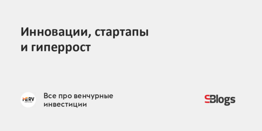 Инновации, стартапы и гиперрост