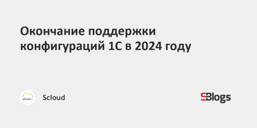 Окончание поддержки конфигураций 1С в 2024 году