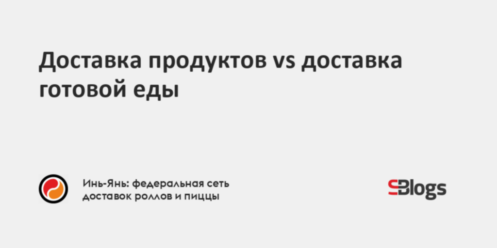 Доставка продуктов vs доставка готовой еды