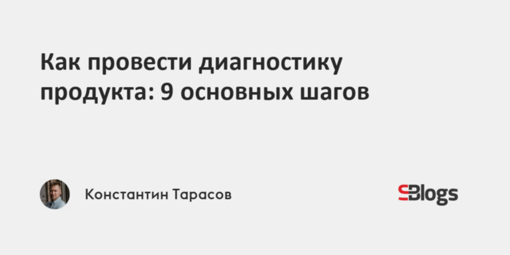 Как провести диагностику продукта: 9 основных шагов