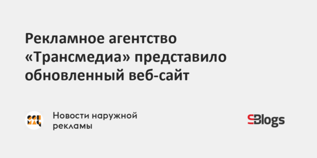 Рекламное агентство «Трансмедиа» представило обновленный веб-сайт