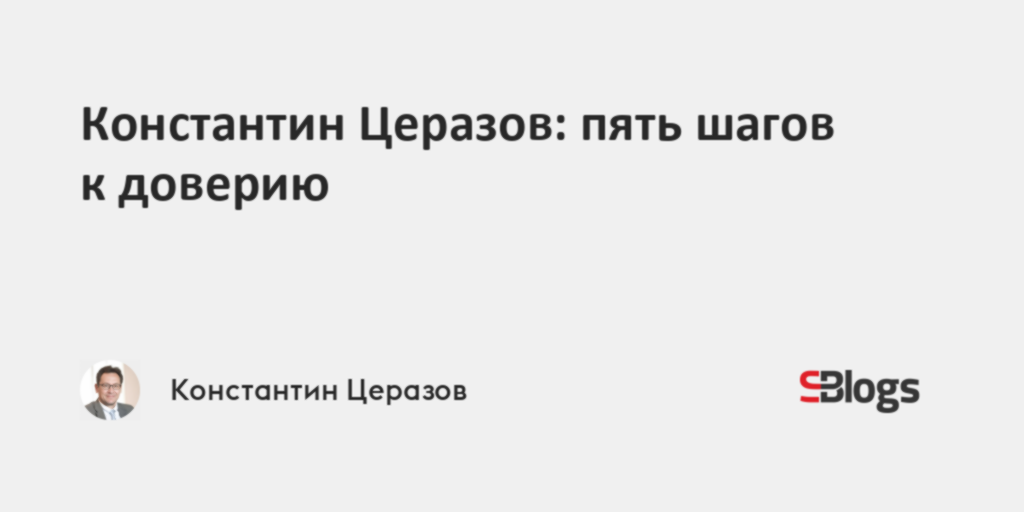 Константин Церазов: пять шагов к доверию