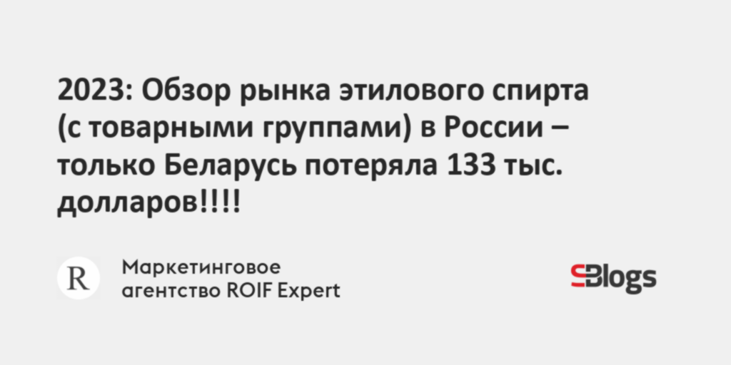 2023: Обзор рынка этилового спирта (с товарными группами) в России ...