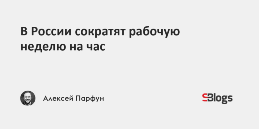 В России сократят рабочую неделю на час