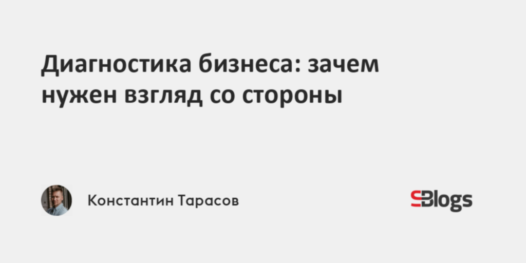 Диагностика бизнеса: зачем нужен взгляд со стороны