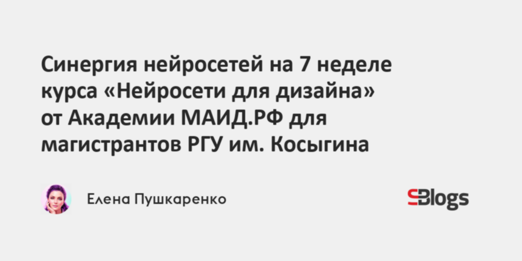Синергия нейросетей на 7 неделе курса «Нейросети для дизайна» от ...