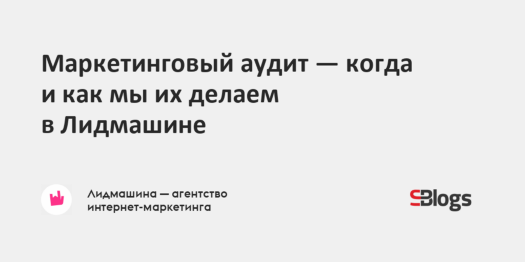 Маркетинговый аудит — когда и как мы их делаем в Лидмашине