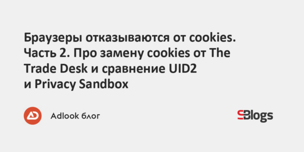 Браузеры отказываются от cookies. Часть 2. Про замену cookies от The