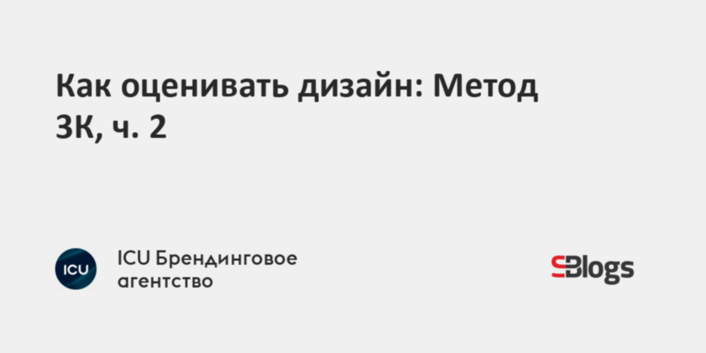 Как оценивать дизайн: Метод 3К, ч. 2