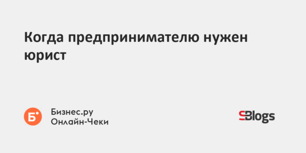 Когда предпринимателю нужен юрист