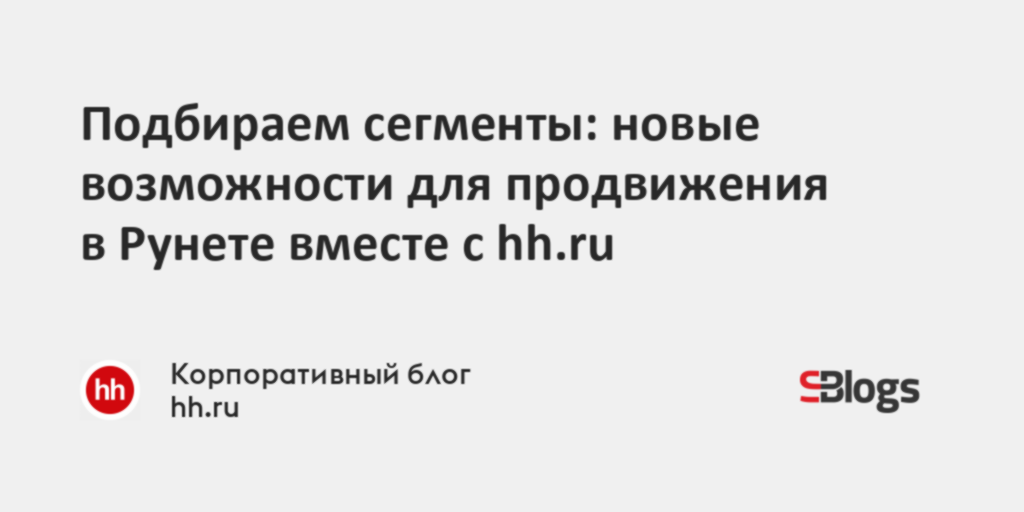 Подбираем сегменты: новые возможности для продвижения в Рунете вместе с ...