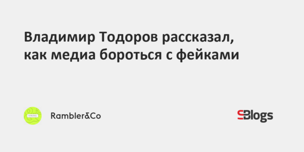 Владимир Тодоров рассказал, как медиа бороться с фейками
