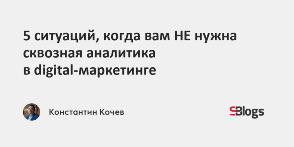 5 ситуаций, когда вам НЕ нужна сквозная аналитика в digital-маркетинге
