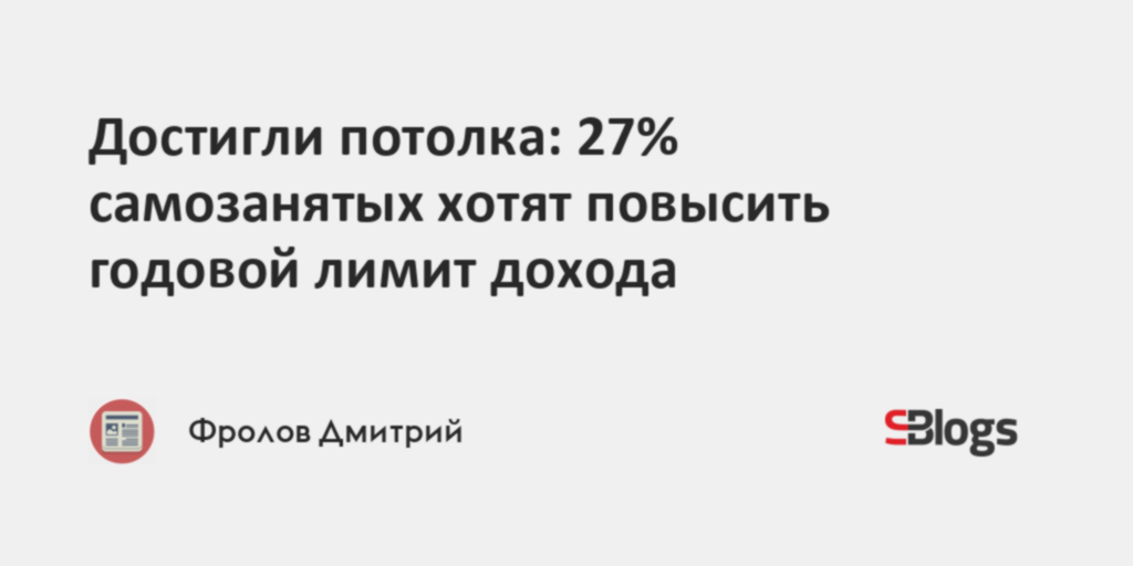 Достигли потолка: 27% самозанятых хотят повысить годовой лимит дохода