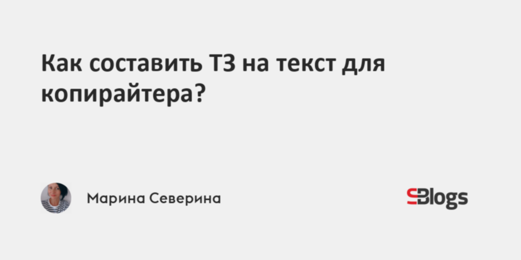 Как составить ТЗ на текст для копирайтера?