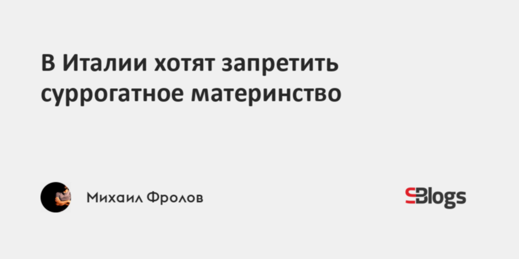 В Италии хотят запретить суррогатное материнство