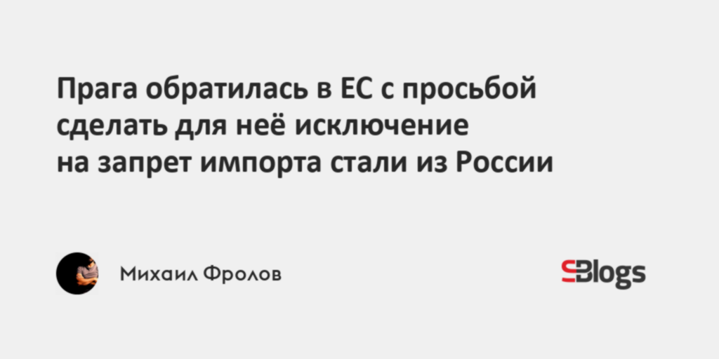 Прага обратилась в ЕС с просьбой сделать для неё исключение на запрет ...