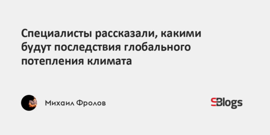 Специалисты рассказали, какими будут последствия глобального потепления ...