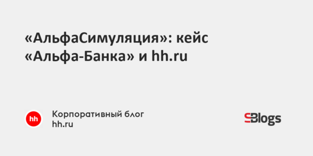 «АльфаСимуляция»: кейс «Альфа-Банка» и hh.ru