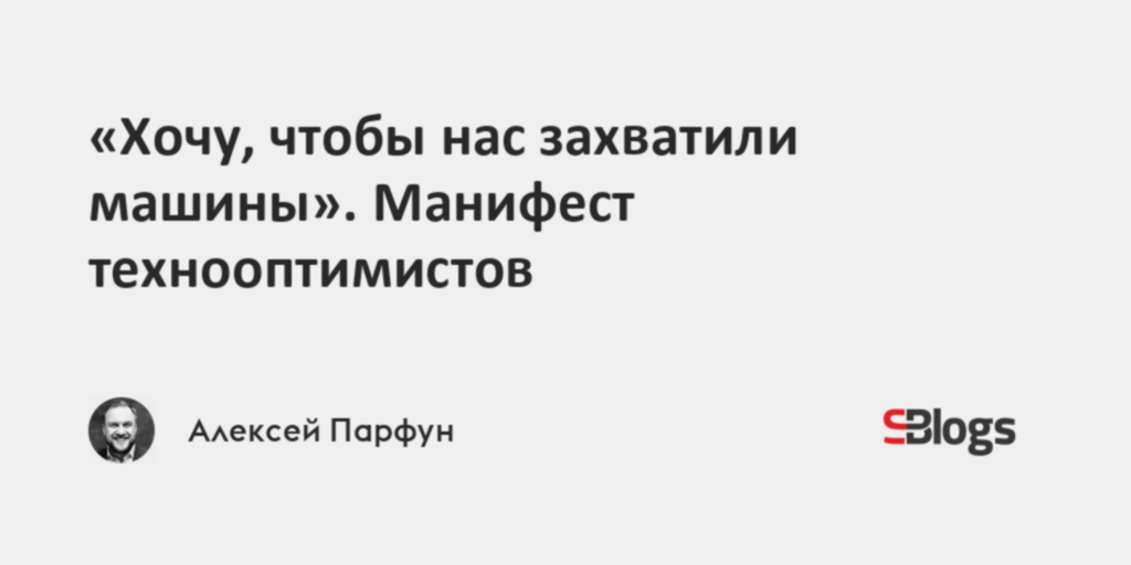 «Хочу, чтобы нас захватили машины». Манифест технооптимистов