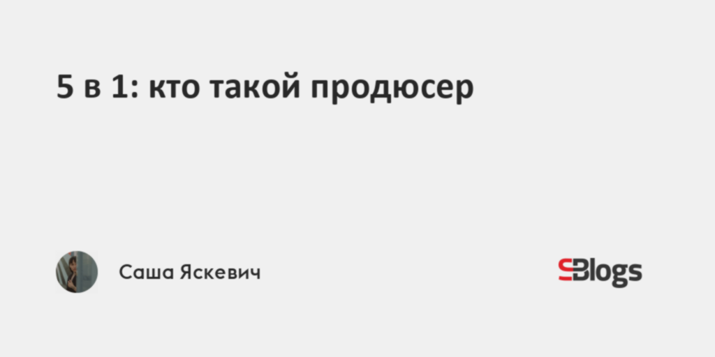 5 в 1: кто такой продюсер