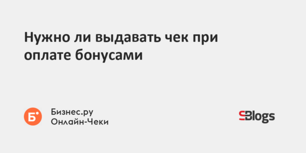 Нужно ли выдавать чек при оплате бонусами
