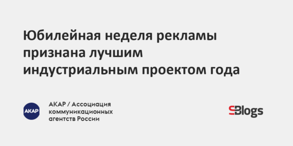 Юбилейная неделя рекламы признана лучшим индустриальным проектом года