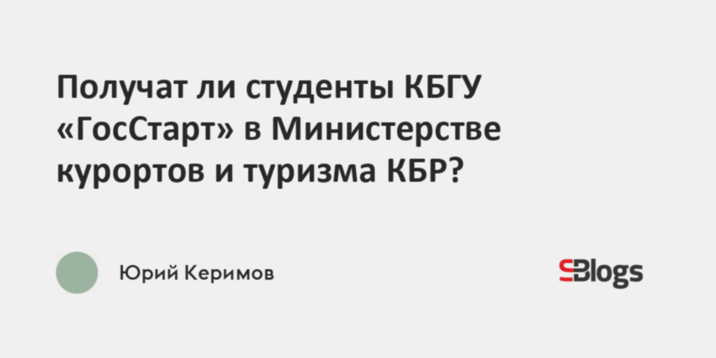 Получат ли студенты КБГУ «ГосСтарт» в Министерстве курортов и туризма КБР?