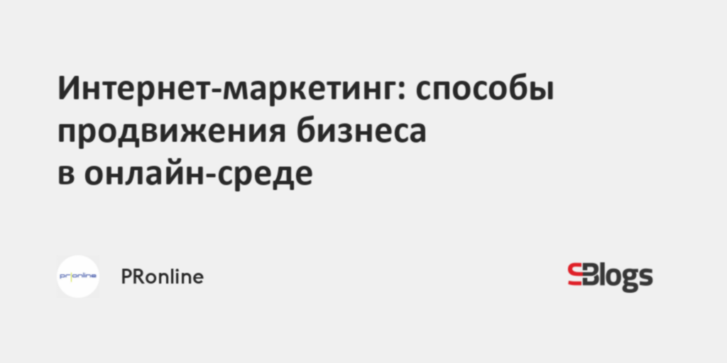 Интернет-маркетинг: способы продвижения бизнеса в онлайн-среде