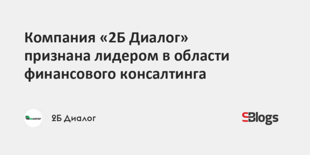 Компания «2Б Диалог» признана лидером в области финансового консалтинга
