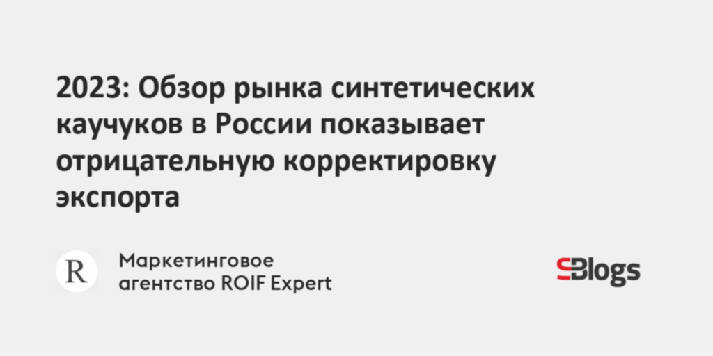 2023: Обзор рынка синтетических каучуков в России показывает ...