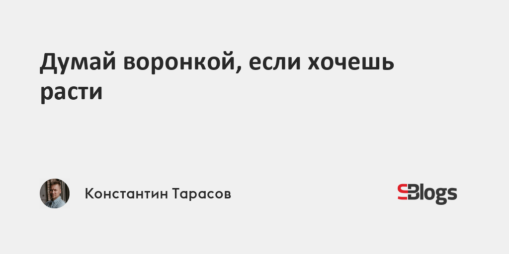 Думай воронкой, если хочешь расти