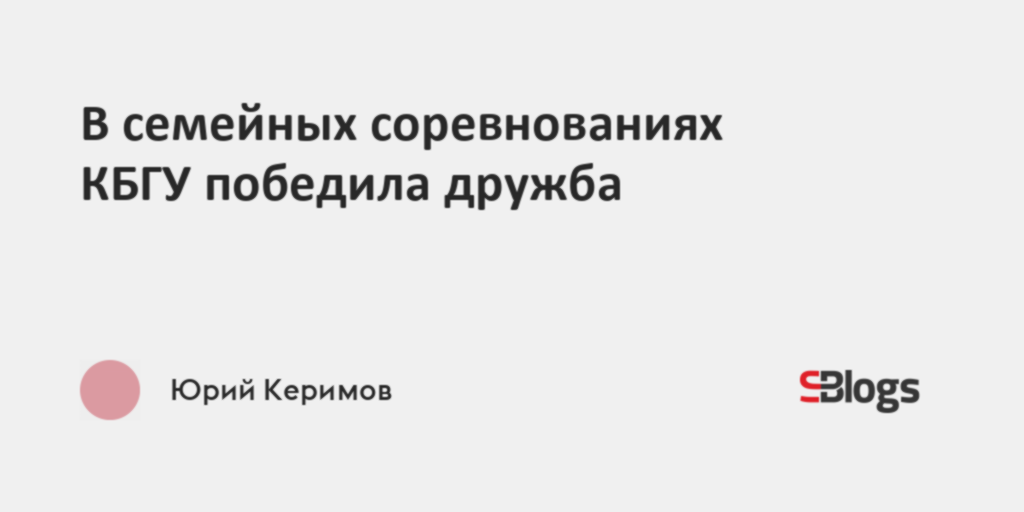 В семейных соревнованиях КБГУ победила дружба