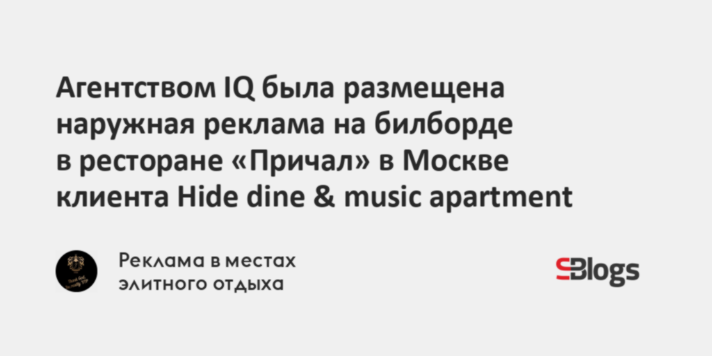 Агентством IQ была размещена наружная реклама на билборде в ресторане ...