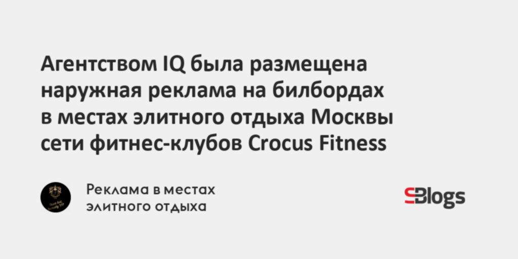 Агентством IQ была размещена наружная реклама на билбордах в местах ...