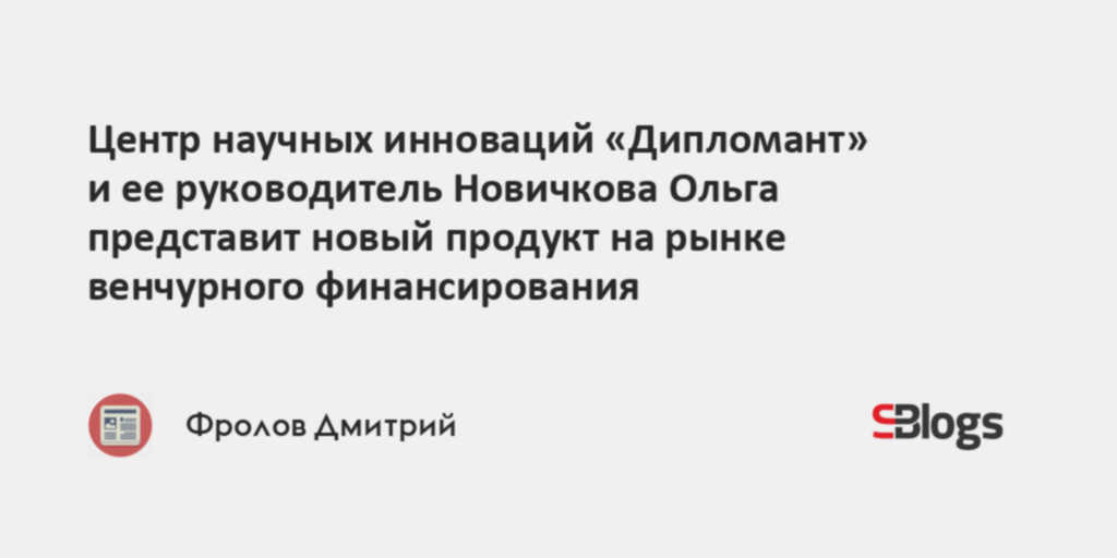 Центр научных инноваций «Дипломант» и ее руководитель Новичкова Ольга ...