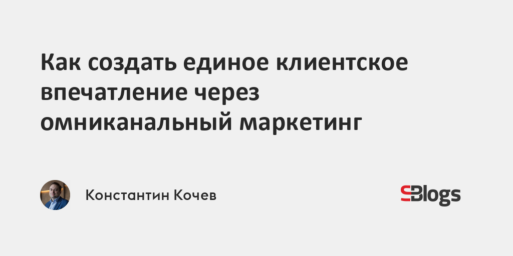 Как создать единое клиентское впечатление через омниканальный маркетинг