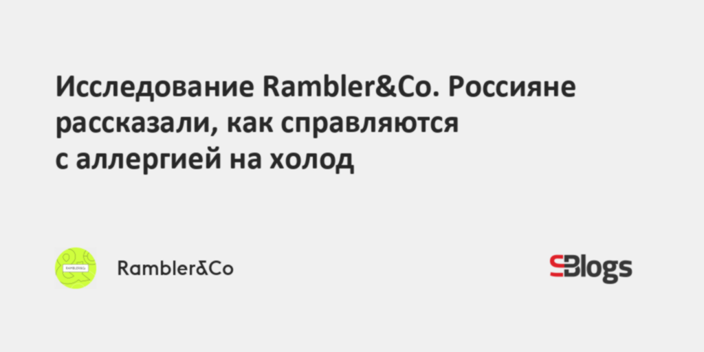Исследование Rambler&Co. Россияне рассказали, как справляются с ...
