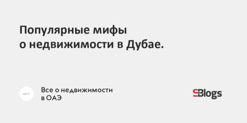 Популярные мифы о недвижимости в Дубае.